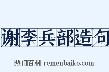谢李兵部造句是什么意思的图片